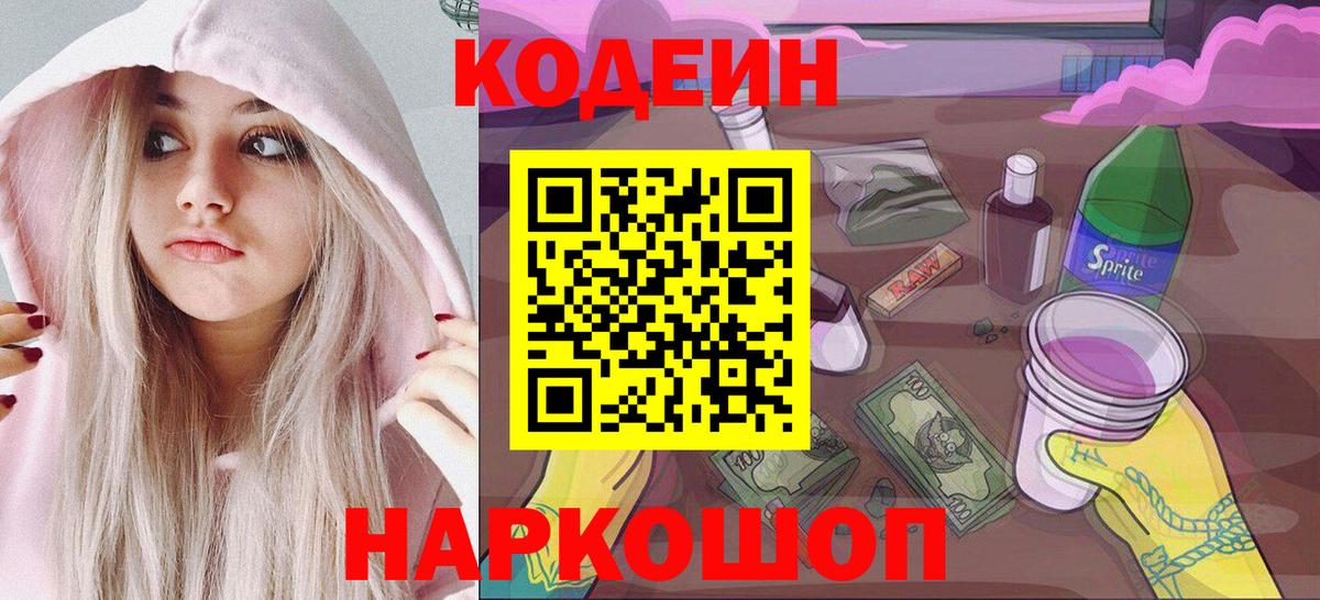 Кодеиновый сироп Lean напиток Lean (лин)  Вход с VPN  Кушва  Кодеиновый сироп Lean Purple Drank 